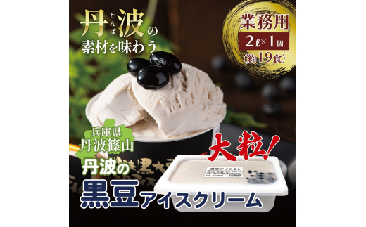大容量★「丹波篠山産黒大豆」を贅沢に使用した業務用2L黒大豆入り牛乳アイスクリーム　アイスクリーム 濃厚 滑らか コク ご当地 パーティ アレンジ 黒大豆 黒豆 冷凍配送 冷凍食品
