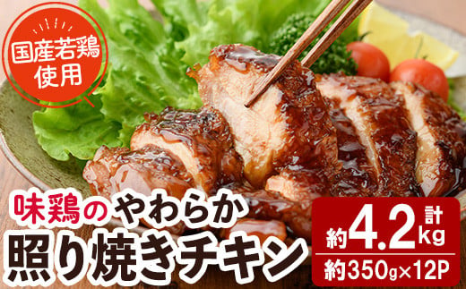 
＜国産＞味鶏のやわらか照り焼きチキン(計約4.2kg)国産 鶏肉 お肉 鳥肉 とり肉 小分け 使いやすい 便利 簡単 調理 時短 冷凍【V-61】【味鶏フーズ】
