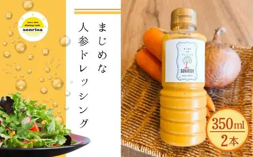 まじめな人参ドレッシング 2本セット サラダ 蒸し野菜 玉ねぎ