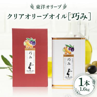 ふるさと納税 小豆島町 クリアオリーブオイル[巧み]1,600g