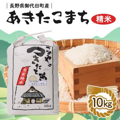 ふるさと納税 御代田町 【令和6年産】信州 御代田町産 あきたこまち 10kg