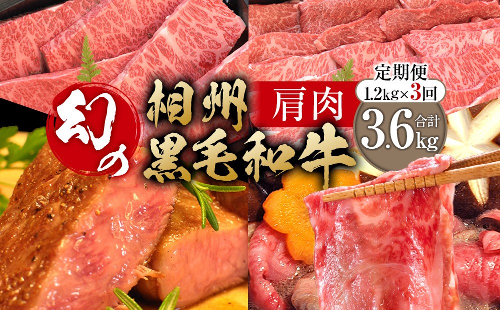 
                  【牛肉 定期便 3回】 幻の相州黒毛和牛肩肉 1.2kg×3回 計3.6kg【相州黒毛和牛 相州牛 幻の牛肉 極上の旨味と風味 キメ細かな上質の脂 様々な料理に ブランド牛 ブランド牛肉 神奈川特産品 神奈川県 小田原市 】
                
