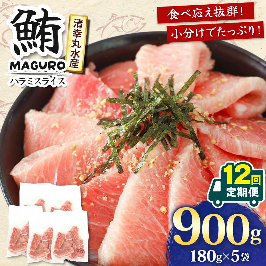 【定期便・12ヶ月】サイズ改良！より食べやすく・美味しくなりました！ まぐろ ハラミスライス 小分け 900ｇ 君津市 清幸丸水産 | まぐろ マグロ 鮪 ハラミ 腹身 海鮮 魚介 魚 人気 小分け 定期 定期便人気 定番 ご飯 オススメ 千葉県 君津市 きみつ