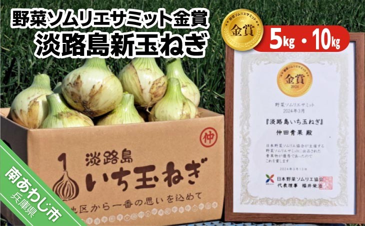 
                  【量が選べる！新玉予約！】【野菜ソムリエサミット金賞】淡路島新玉ねぎ【仲田青果の淡路島いち玉ねぎ】　◆配送3月上旬～5月下旬
                