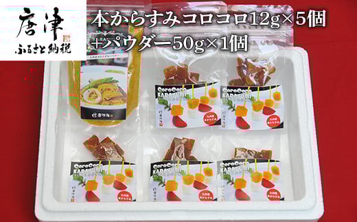 本からすみコロコロ12g×5個＆パウダー50g×1個 珍味 おつまみ おせち 「2024年 令和6年」
