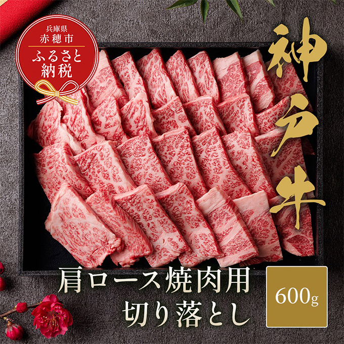 【和牛セレブ】 神戸牛 肩ロース 焼肉 切り落とし 600g 【黒折箱入り】　焼き肉 やきにく BBQ 切落し ロース 折箱 折り箱 牛肉 肉 神戸ビーフ 神戸肉 兵庫県 赤穂市