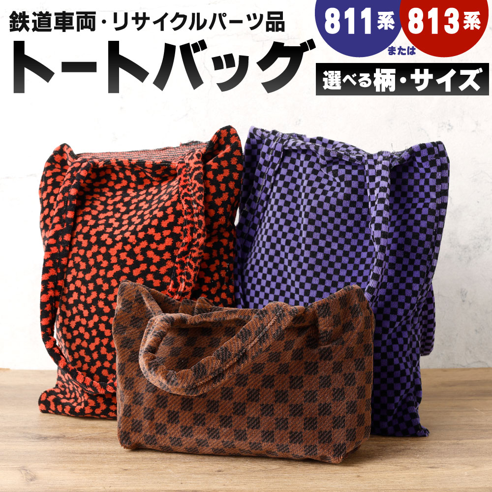 【ふるさと納税】トートバッグ 1点 〈選べる柄・サイズ〉811系 または 813系 大サイズ または 小サイズ 車両用座席 モケット 列車 パーツ 再利用 個体差あり バッグ 赤系 青系 座面 シート 車両 リサイクル リメイク JR九州811系 JR九州813系