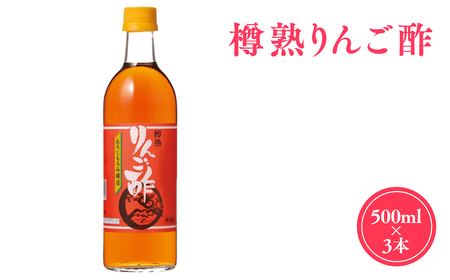 樽熟りんご酢500ml×3 青森県産 りんご