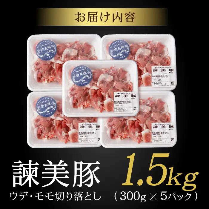 諫美豚切り落とし(ウデ、モモ) 1.5kg(300g×5) / 豚肉 ぶたにく 切り落とし スライス パック 小分け / 諫早市 / 株式会社土井農場 [AHAD061]