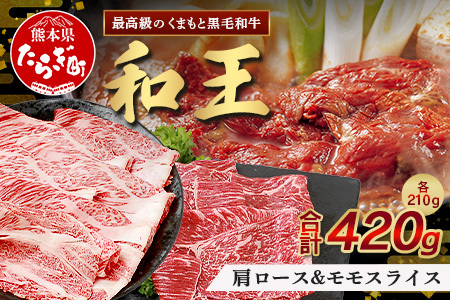 くまもと黒毛和牛(和王) 肩ローススライス210g モモスライス210g【合計420g】ブランド牛 肉 ロース モモ すき焼き すきやき スキヤキ しゃぶしゃぶ プレミアム品質 122-0501