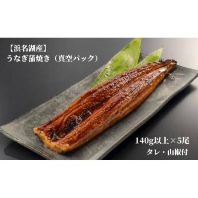 ふるさと納税 湖西市 【浜名湖産】うなぎ蒲焼き(真空パック)×5本　タレ・山椒付・お吸い物付
