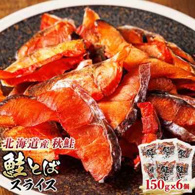 ふるさと納税 釧路町 ＜北海道産＞秋鮭(サケ)のみを使用した「鮭とばスライス」150g×6個