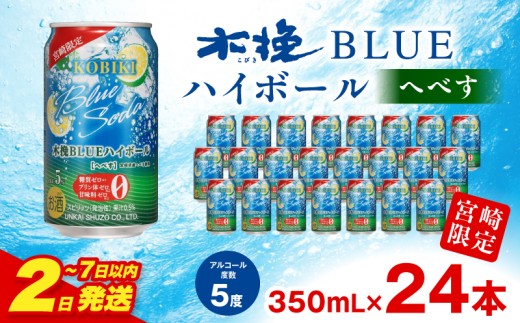 【2～7日以内に発送予定】木挽BLUEハイボール へべす 1箱(24本)_M375-004-01-1W