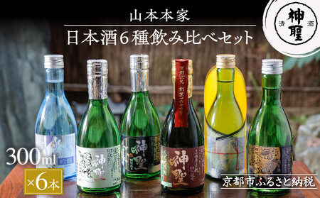 【山本本家】日本酒6種飲み比べセット(300ml×6本)｜京都 日本酒 有名店 人気セット