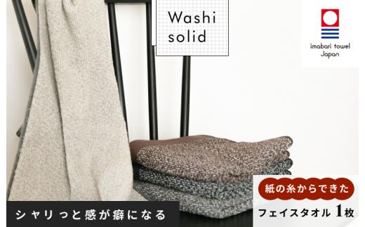 （今治タオルブランド認定）WASHIソリッドタオル フェイスタオル 1枚【IA05330】今治タオル フェイスタオル