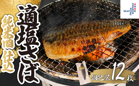 適塩さば 純米酒仕込 真空 12枚 さば