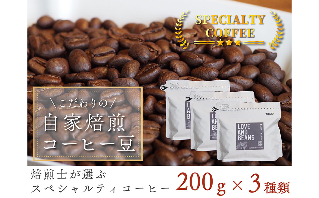 
スペシャルティコーヒー 200g×3種類【粉】でお届け
