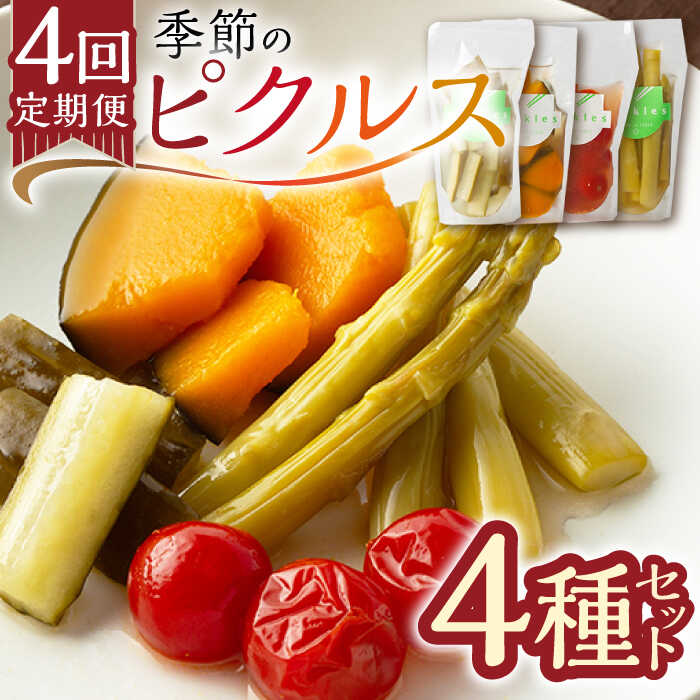 【ふるさと納税】【4回定期便】季節のピクルス 4種セット /おかわりのうえん [UDD004] ピクルス 漬物 旬野菜 野菜 セット