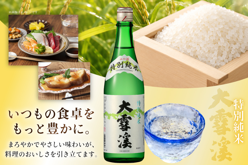日本酒 大雪渓 特別純米酒 720mL 2本 [大雪渓酒造 長野県 池田町 48110910] 酒 お酒 辛口 信州 安曇野 地酒 蔵元 家飲み 定番 晩酌_イメージ3