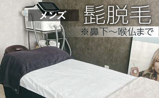 
            【メンズ脱毛】髭脱毛 ※鼻下～喉仏まで | メンズ 脱毛 ひげ ヒゲ サロン エステ ギフト 贈答 贈り物 プレゼント お祝 ご褒美 記念日 記念品 景品 茨城県 古河市 _FL04
          