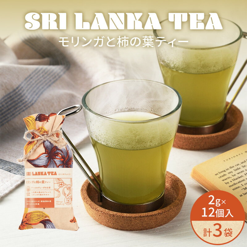 【ふるさと納税】モリンガと柿の葉ティー/モリンガと柿の葉ティー3袋セット お茶 紅茶 ハーブティー モリンガ 柿の葉 ティーバッグ 茶葉 食べられる 爽やか まろやか スリランカ 新潟県 新潟市