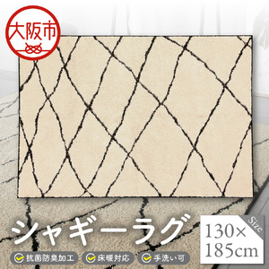 シャギーラグ　130x185cm_OS027-0043