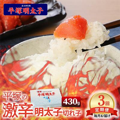 ふるさと納税 上毛町 【毎月定期便】平塚の激辛明太子切れ子(430g)全3回