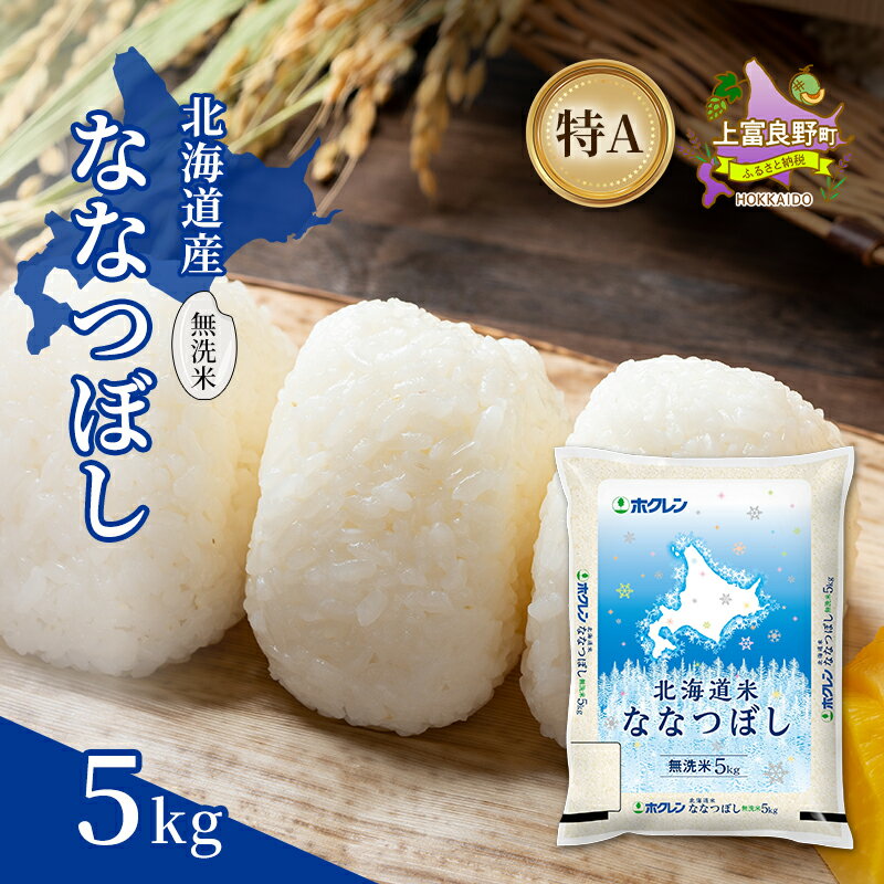 【ふるさと納税】北海道産 ななつぼし 無洗米 5kg 米 特A 獲得 白米 ごはん 道産米 ブランド米 5キロ お米 ご飯 米 北海道米 JAふらの ホクレン ホクレン米 送料無料 北海道 上富良野町