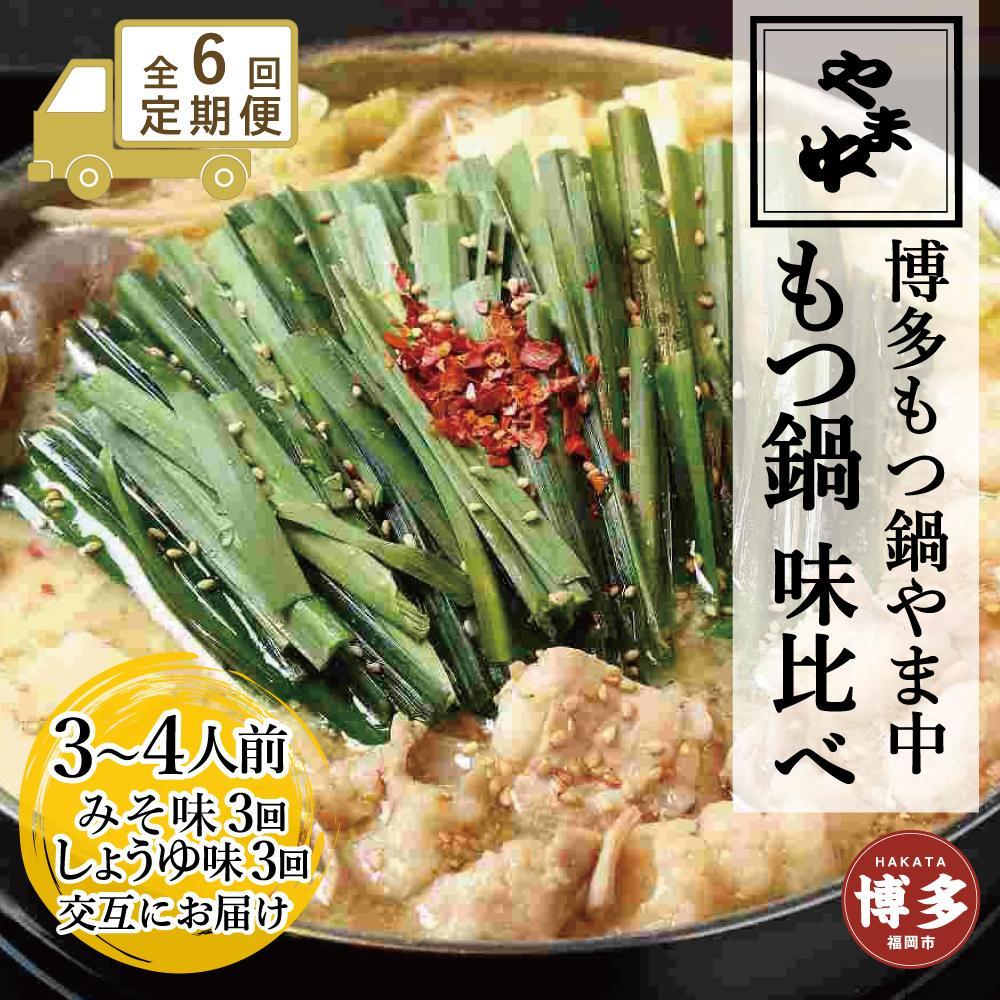 【ふるさと納税】【定期便全6回】【博多もつ鍋やま中】もつ鍋みそ味（3～4人前）ともつ鍋しょうゆ味（3～4人前）を交互にお届けする味比べ定期便 | 肉 お肉 にく 食品