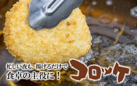 厳選素材使用コロッケ　定番3種セット〈黒毛和牛・コーンクリーム・magoころっ〉　(各5個)