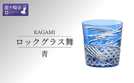 カガミクリスタルのロックグラス舞(青)T577-2944-CCB【ウイスキー ロックグラス 日本酒 クリスタルガラス カガミ 江戸切子 上品 お祝い プレゼント ウイスキー ロックグラス 日本酒 クリスタルガラス カガミ 江戸切子 上品 お祝い プレゼントウイスキー ロックグラス 日本酒 クリスタルガラス カガミ 江戸切子 上品 お祝い プレゼントウイスキー ロックグラス 日本酒 クリスタルガラス カガミ 江戸切子 上品 お祝い プレゼントウイスキー ロックグラス 日本酒 クリスタルガラス カガミ 江戸切子