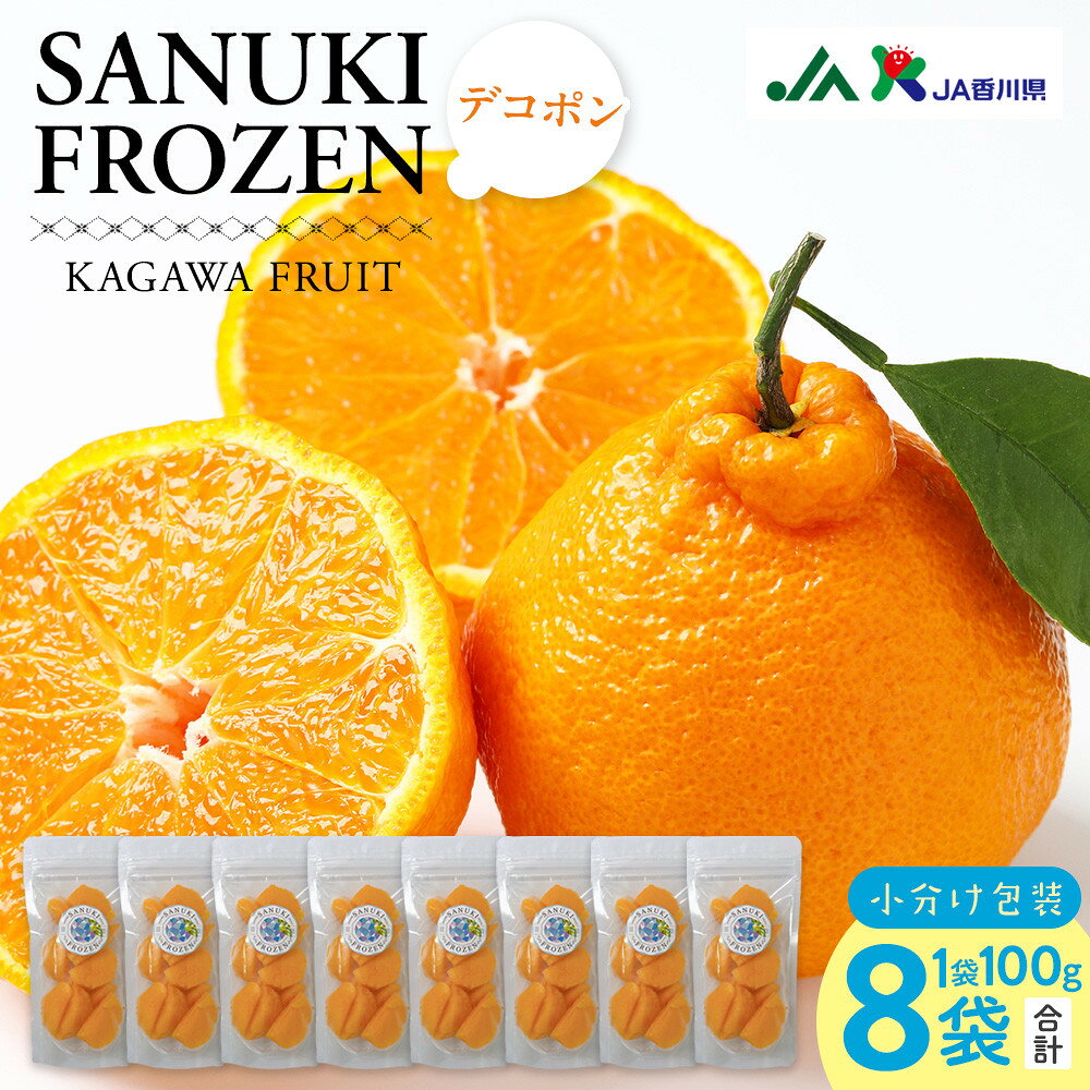 【ふるさと納税】SANUKIFROZEN デコポン 100g×8袋