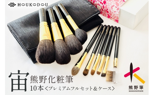 熊野化粧筆 宙プレミアムフルセット＆ケース【メイクブラシ 化粧筆 フェイスブラシ チークブラシ アイシャドウブラシ 熊野筆 伝統工芸 職人技 高級筆 セット ケース ギフト 贈り物】