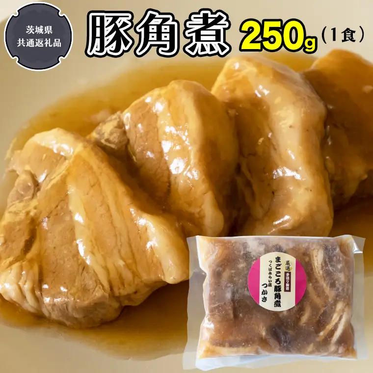 まごころ 豚角煮 250g（1食）（茨城県共通返礼品：鉾田市産） 豚の角煮 惣菜 おかず 簡単調理 お取り寄せ