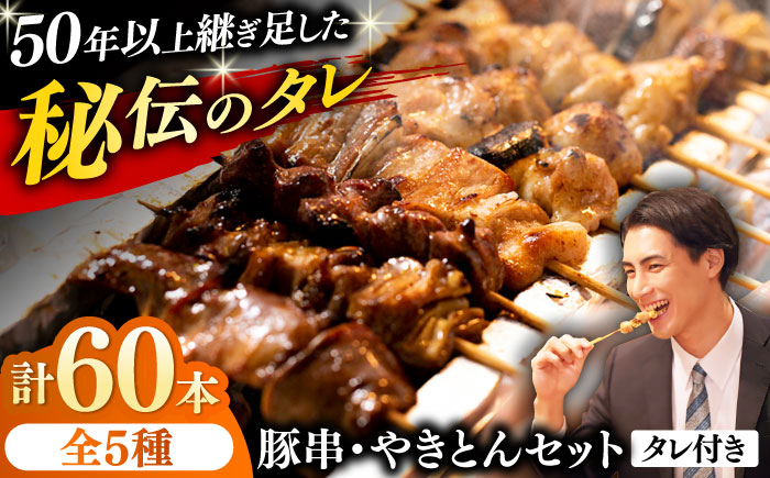 
            豚串 やきとん 60本セット 5種類×12パック 焼き鳥 専門店 定番人気 詰め合わせ 大容量【横須賀商工会議所 おもてなしギフト事務局（炭火やきとり にのみや）】 [AKEK008]
          