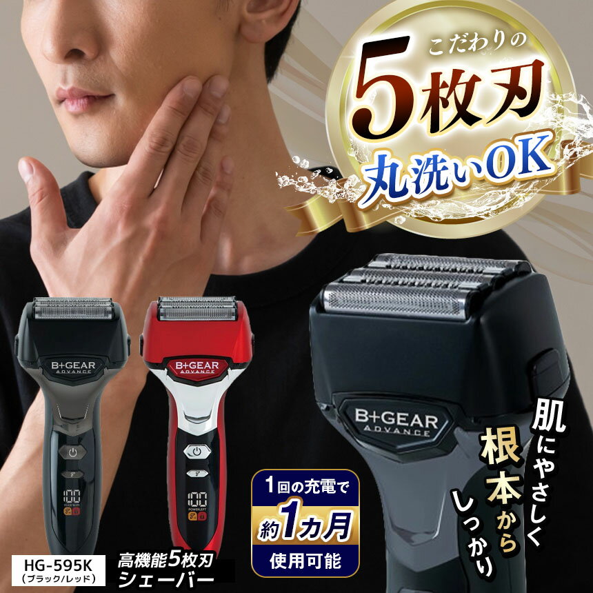 5枚刃シェーバー ブラック or レッド (HG-595K) (HG-595R) |ヒーローグリーン B＋GEAR