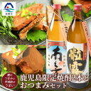 【ふるさと納税】鹿児島限定!! 芋焼酎2本とおつまみセット 南之方 粒露 鰹角煮 カツオくん A3-227【1166515】