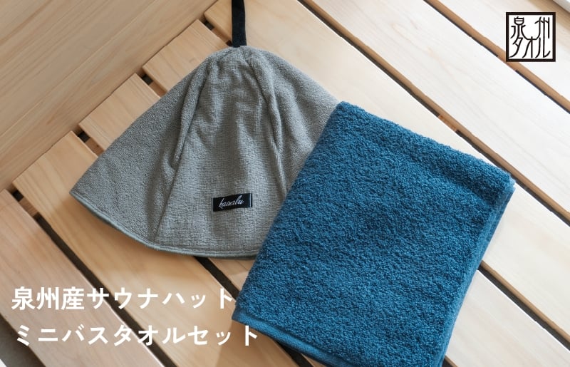 
            【スピード発送】サウナハットとミニバスタオルセット（グレーとネイビー）
          