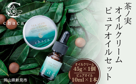 chaca セット 茶ノ実 オイルクリーム45g 1個 + ピュアオイル 10ml 1本