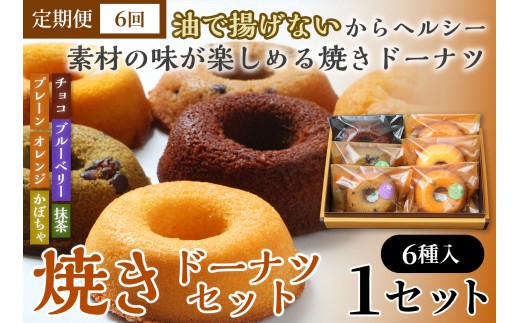【6か月定期便】焼きドーナツセット6個入り（プレーン・オレンジ・チョコ・ブルーベリー・抹茶・かぼちゃ各1個入り）　【お菓子 おかし 焼き菓子 個包装 化粧箱 スイーツ デザート おやつ 手土産 ギフト 贈り物 青森県 七戸町】【02402-0627】