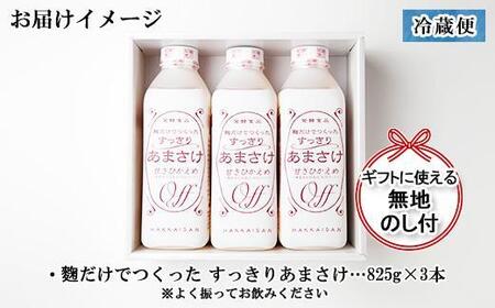 ES206 無地熨斗 麹だけでつくったすっきりあまさけ 八海山 甘酒 ノンアルコール 825g 3本 セット あまざけ 飲料 発酵食品 発酵 麹 砂糖不使用 新潟県 南魚沼市