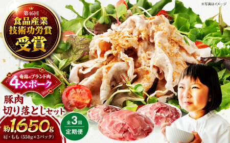 【全3回定期便】【冷凍】【独自基準で安心安全！4Xポーク】 豚肉 切り落としセット 1650g （ 肩 もも 550g×3パック）大洲市/株式会社SL Creations[AGCY004]豚肉豚肉豚肉