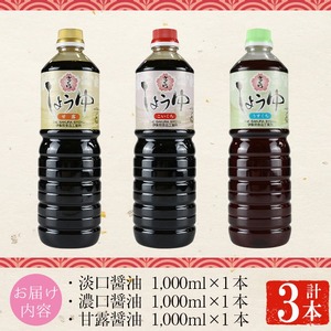 No.1164 さくらしょうゆ3種詰め合わせ(淡口醤油・濃口醤油・甘露醤油 各1,000ml×1本 計3本) 九州 鹿児島 しょうゆ 醤油 しょう油 正油 調味料 甘口醤油 大豆 だいず 甘口 たまご