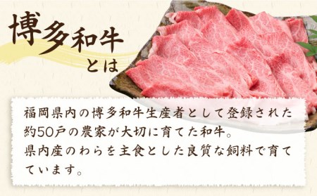 【全3回定期便】A4ランク 博多和牛 肩ロース 400g スライス すき焼き しゃぶしゃぶ 糸島市/糸島ミートデリ工房[ACA209]
