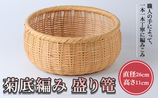 菊底編み 盛り篭(直径26cm×高さ11cm)雑貨 工芸品 竹細工 篭 かご 手作り【104401601】【竹工房オンセ】