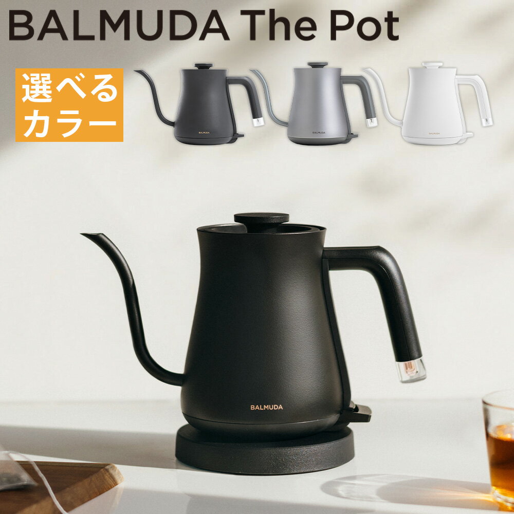 【ふるさと納税】 バルミューダ BALMUDA The Pot KPT01JP（ブラックBK/シルバーSV/ホワイトWH）48000円 4万8000円｜ 選べるカラー 電気ケトル ケトル 湯沸かし器 湯沸かしポット 調理器具 キッチン 生活 家電 おしゃれ 小型 武蔵野市 レビューキャンペーン