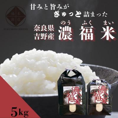 ふるさと納税 吉野町 【令和7年産】濃福米 5kg|米 奈良県吉野町産 ひのひかり