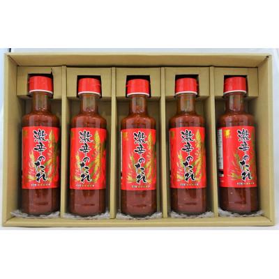 ふるさと納税 足利市 激辛のたれ　240g×5本セット