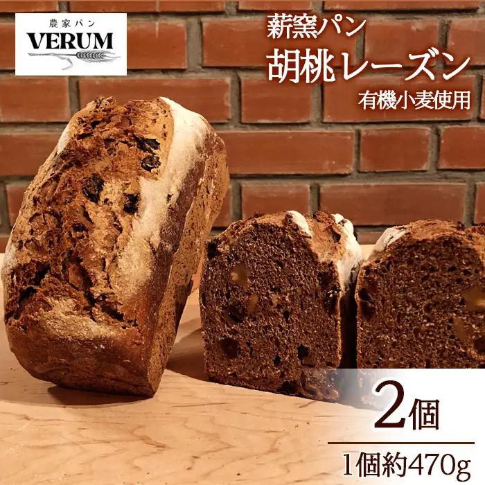 薪窯パン 胡桃レーズン 2個 【 農家パン VERUM 】 ／ パン ぱん ブレッド ベーカリー 薪窯 薪窯焼き 薪窯焼 石窯パン 石窯 卵不使用 乳製品不使用 乳不使用 自家製発酵種 国産 素材にこ