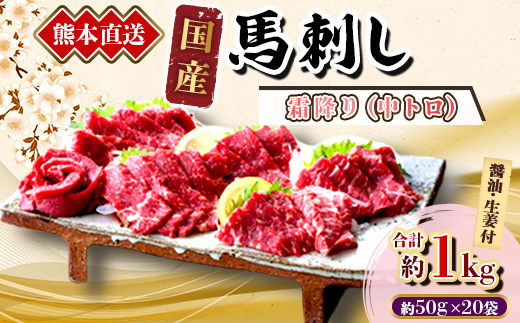 ＜国産馬刺し＞熊本直送　ブロック肉　霜降り(中トロ)1kg(美里町)【1298758】